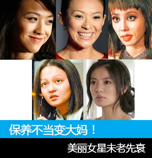 保養(yǎng)不當(dāng)變大媽 美麗女星未老先衰