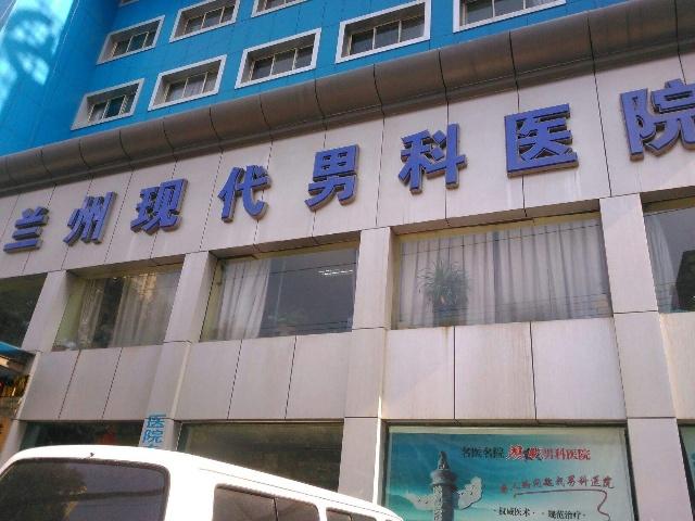 蘭州現(xiàn)代男科醫(yī)院在手術(shù)過(guò)程中停止手術(shù)提出加價(jià) 患者帶傷口繳費(fèi)1.5萬(wàn)