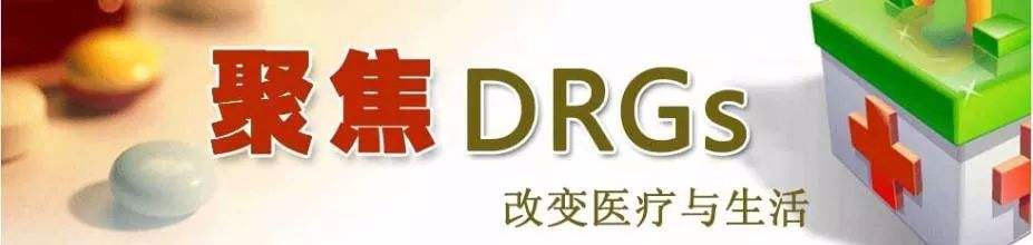 289ƷNȾ^P(gun)DRGsM(fi)ԇc(din)(dng)ش(xing)(sh)ʩ(x)tl(f)