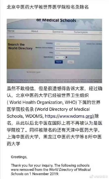 網(wǎng)傳北京中醫(yī)藥大學(xué)等8所醫(yī)科大學(xué)被世界醫(yī)科大學(xué)名錄除名