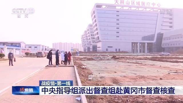 “這個我不知道”中央督查組赴黃岡督查核查 當?shù)匦l(wèi)健委主任竟一問三不知
