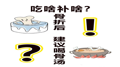 骨折后的幾個誤區(qū) 你中了嗎？