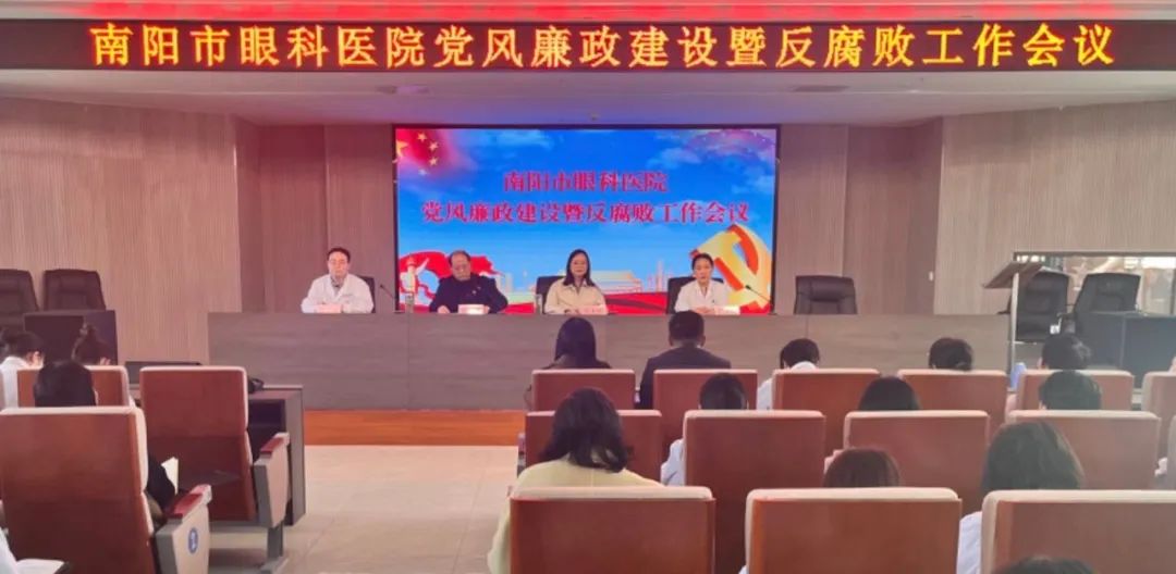 落實(shí)全面從嚴(yán)治黨責(zé)任 推進(jìn)醫(yī)院高質(zhì)量發(fā)展——南陽市眼科醫(yī)院召開黨風(fēng)廉政建設(shè)暨反腐敗工作會議