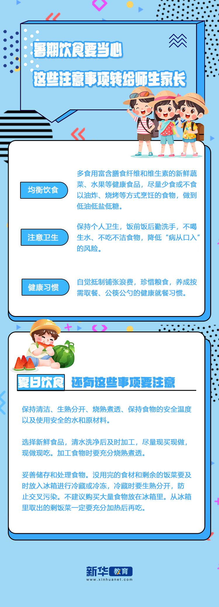 家長和老師注意了：暑期飲食要當心