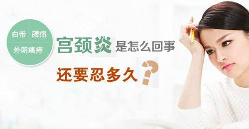 南陽(yáng)宛成婦科醫(yī)院：宮頸炎有哪些信號(hào)可以預(yù)警？