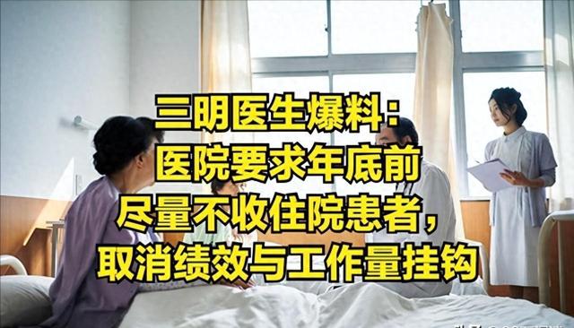 三明醫(yī)生爆料：醫(yī)院要求年前不收住院患者，取消績效與工作量掛鉤