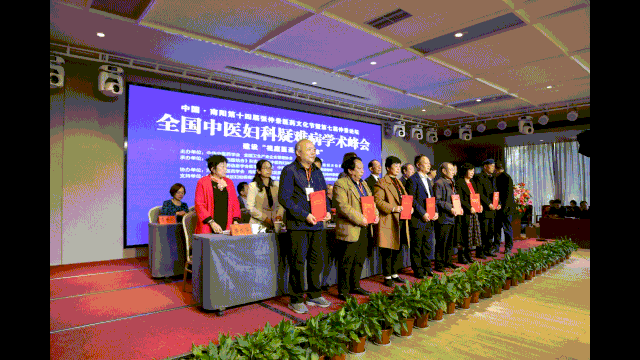 第一屆全國中醫(yī)婦科疑難病學(xué)術(shù)峰會在南陽成功舉辦三百余名專家來宛參加