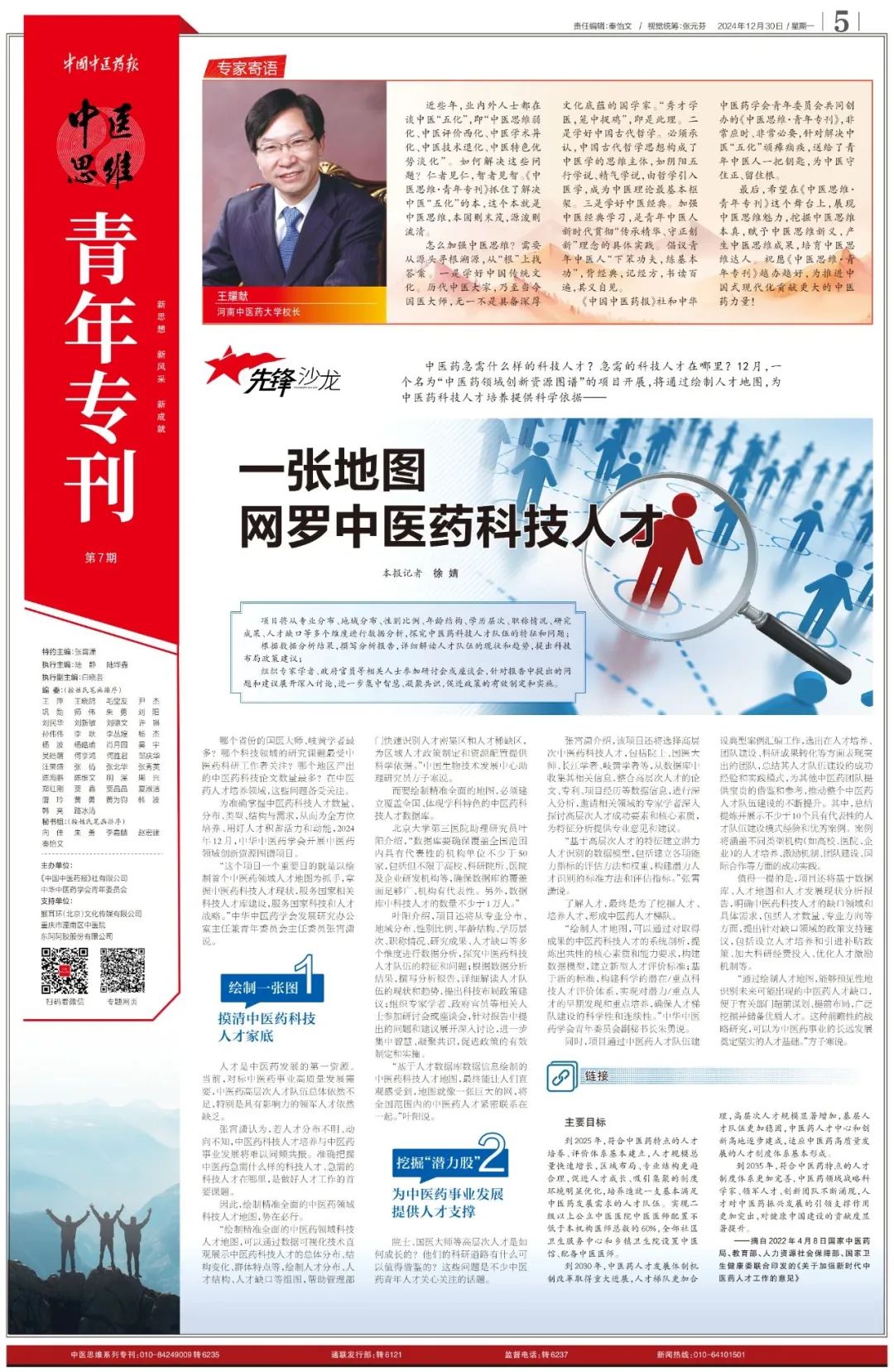王耀獻(xiàn)校長寄語《青年?？罚和诰蛑嗅t(yī)思維本真，培育中醫(yī)思維達(dá)人