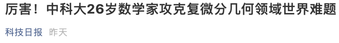年輕有為！他攻克世界難題，才26歲！