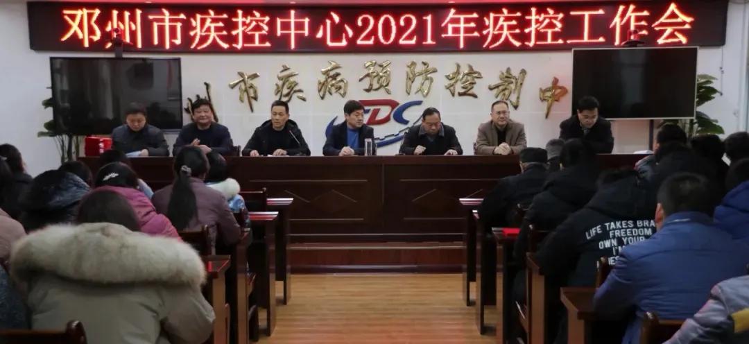 關(guān)山初度塵未洗，策馬揚(yáng)鞭再奮蹄——鄧州市疾控中心召開2021年工作會議