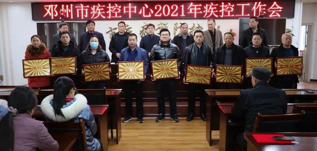 關(guān)山初度塵未洗，策馬揚(yáng)鞭再奮蹄——鄧州市疾控中心召開2021年工作會議