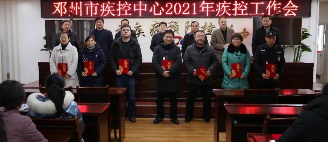 關(guān)山初度塵未洗，策馬揚(yáng)鞭再奮蹄——鄧州市疾控中心召開2021年工作會議