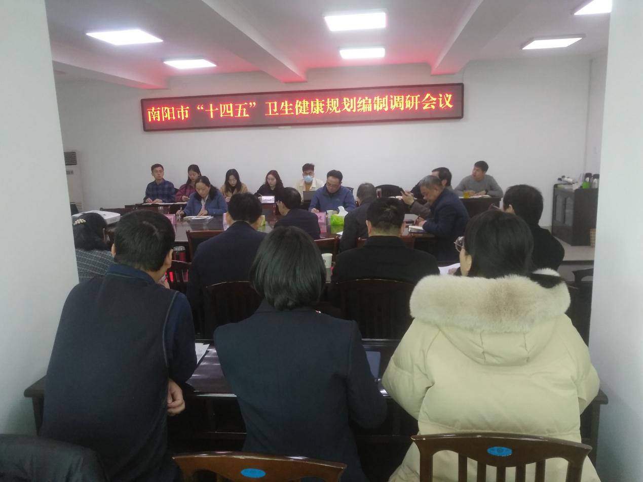 推進(jìn)健康南陽(yáng)建設(shè)，全方位全周期保障人民健康——南陽(yáng)市衛(wèi)生健康委召開全市“十四五”衛(wèi)生健康規(guī)劃編制調(diào)研會(huì)議
