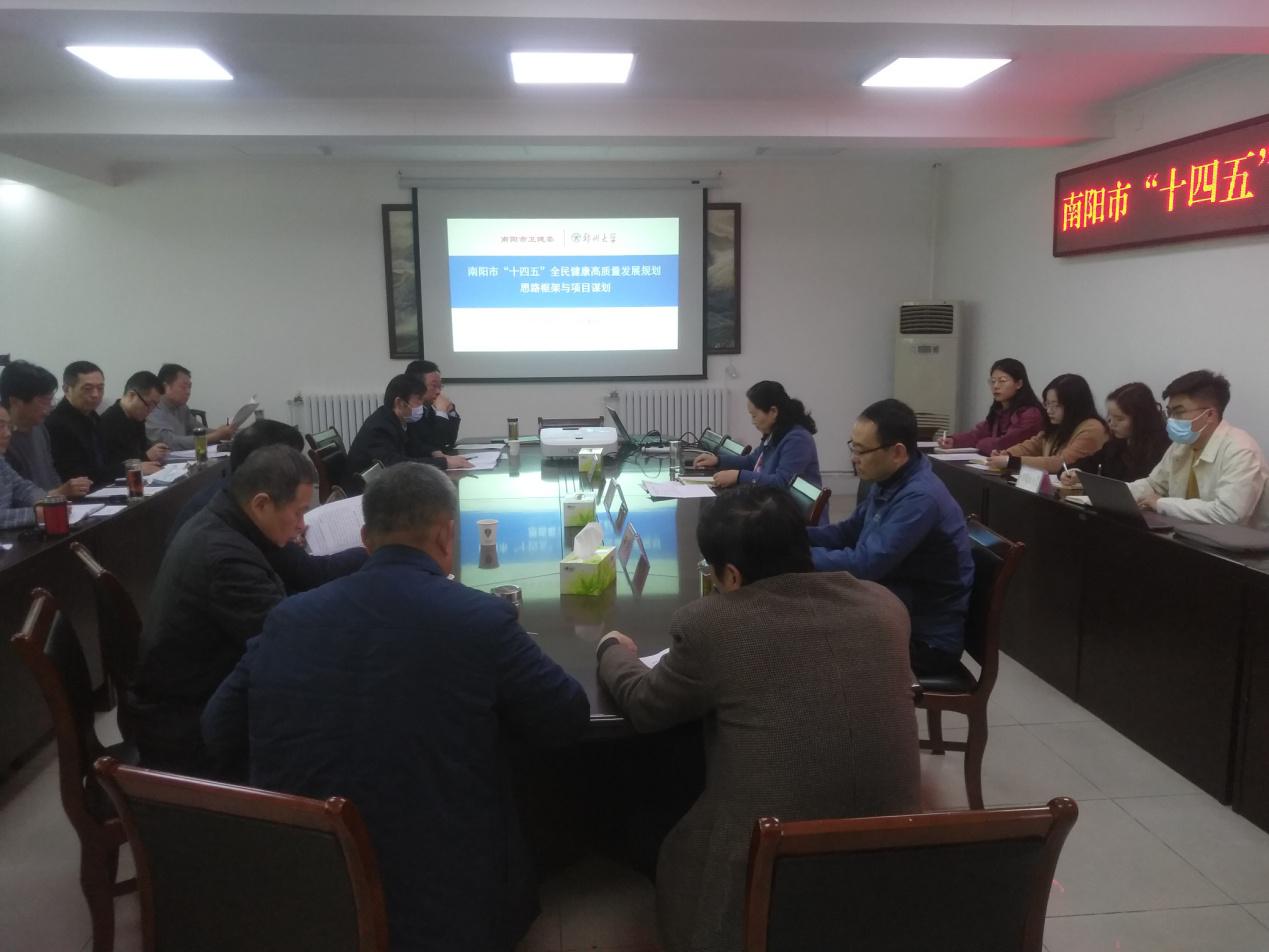 推進(jìn)健康南陽(yáng)建設(shè)，全方位全周期保障人民健康——南陽(yáng)市衛(wèi)生健康委召開全市“十四五”衛(wèi)生健康規(guī)劃編制調(diào)研會(huì)議