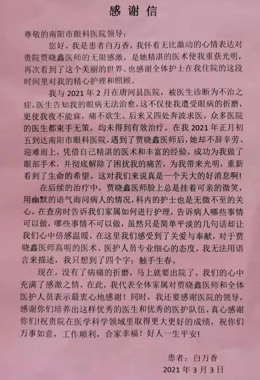南陽市眼科醫(yī)院一封感謝信 滿滿醫(yī)患情