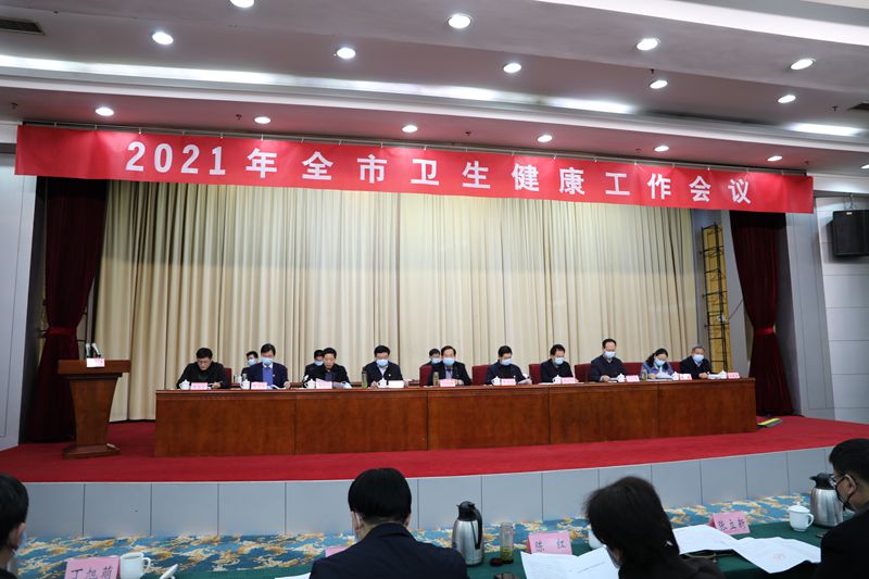 補短板，優(yōu)服務，惠民生——南陽市召開2021年衛(wèi)生健康工作會議