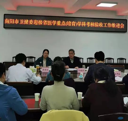 南陽(yáng)市衛(wèi)健委召開(kāi)省醫(yī)學(xué)重點(diǎn)(培育)學(xué)科考核驗(yàn)收工作推進(jìn)會(huì) 南陽(yáng)市衛(wèi)健委召開(kāi)省醫(yī)學(xué)重點(diǎn)(培育)學(xué)科考核驗(yàn)收工作推進(jìn)會(huì)
