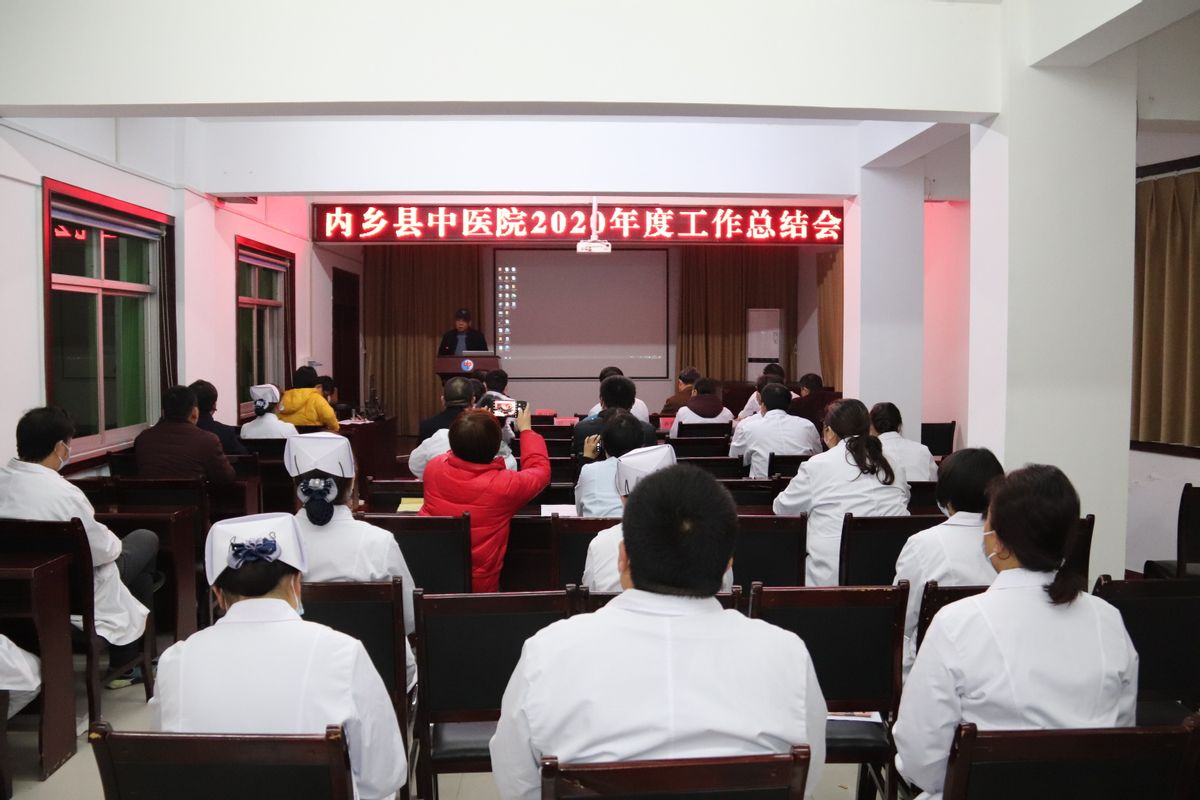 內(nèi)鄉(xiāng)縣中醫(yī)院圓滿召開2020年度衛(wèi)健工作匯報(bào)會議