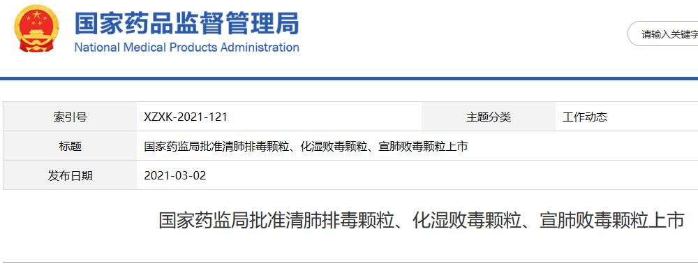 國家藥監(jiān)局批準(zhǔn)清肺排毒顆粒、化濕敗毒顆粒、宣肺敗毒顆粒上市