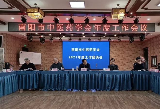 南陽市中醫(yī)藥學(xué)會召開2021年度工作會議