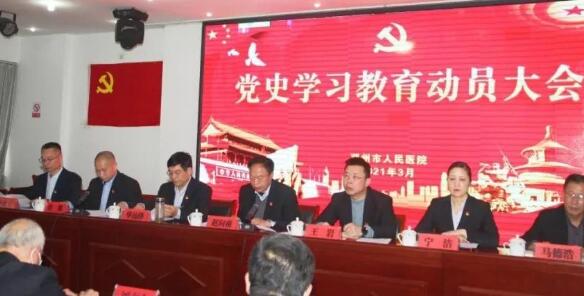 鄧州市人民醫(yī)院召開黨史學(xué)習(xí)教育動員會