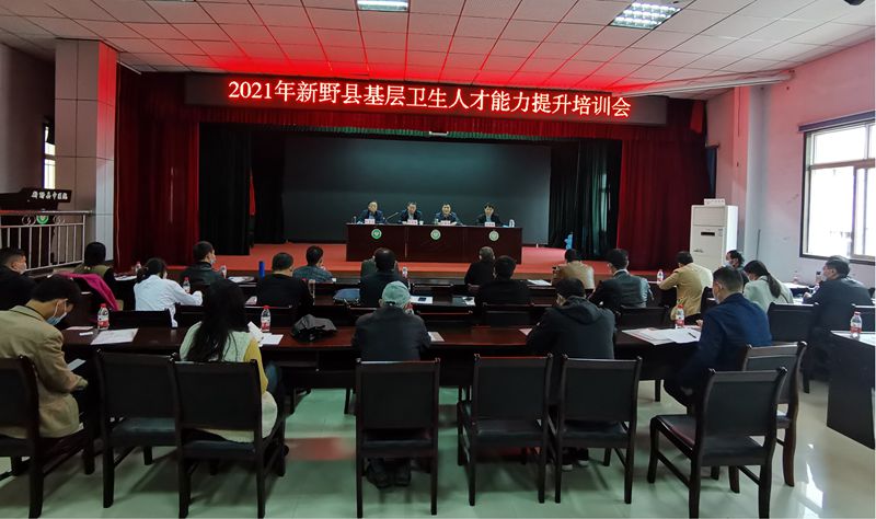 2021年度新野縣基層衛(wèi)生人才能力提升培訓(xùn)開班儀式在縣中醫(yī)院舉行