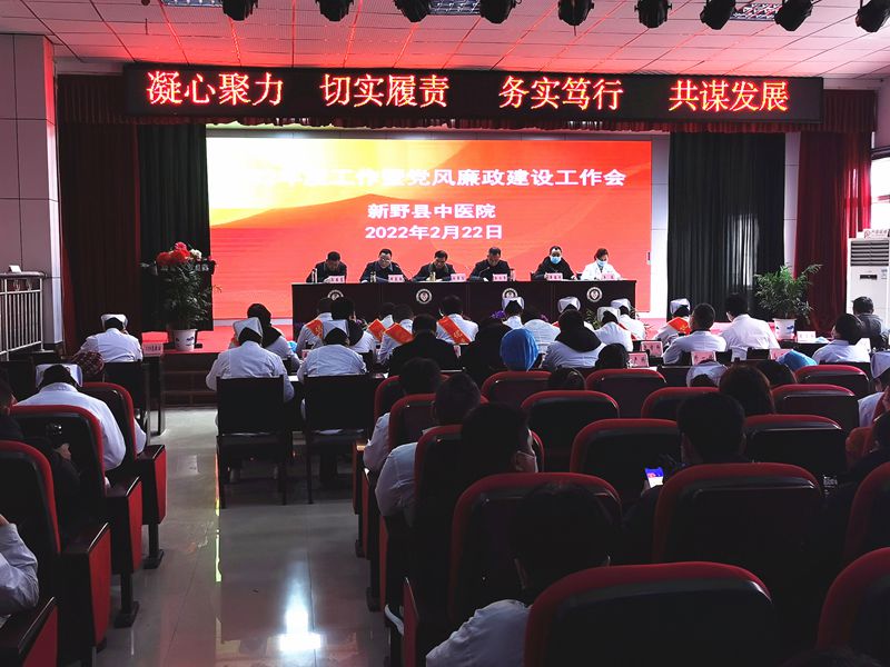 新野縣中醫(yī)院召開(kāi)2022年工作暨黨風(fēng)廉政工作會(huì)