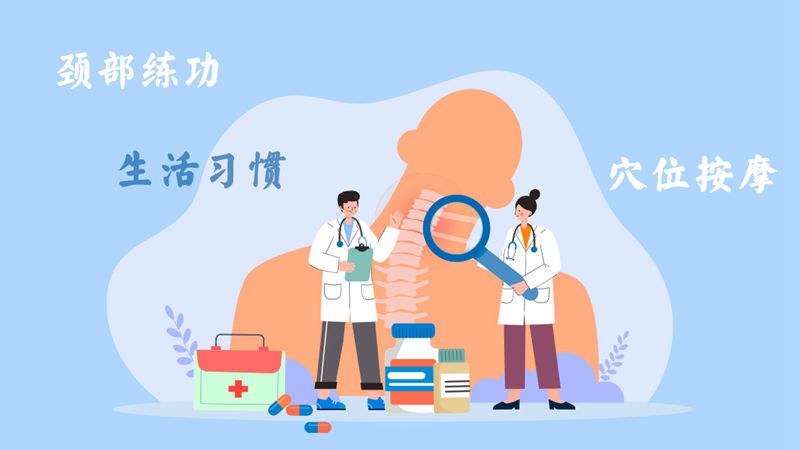 遠離頸椎病 三法巧防治