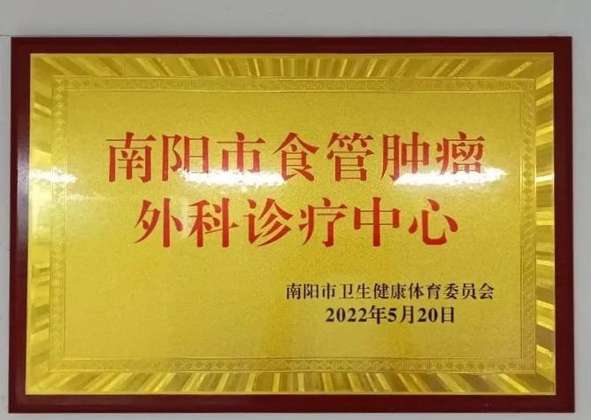 精誠仁德，求實創(chuàng)新——“南陽市食管腫瘤外科診療中心”掛牌成立