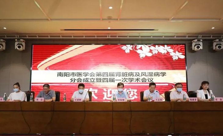 南陽市醫(yī)學(xué)會第四屆腎臟病及風濕病學(xué)分會成立暨四屆一次學(xué)術(shù)會議順利召開