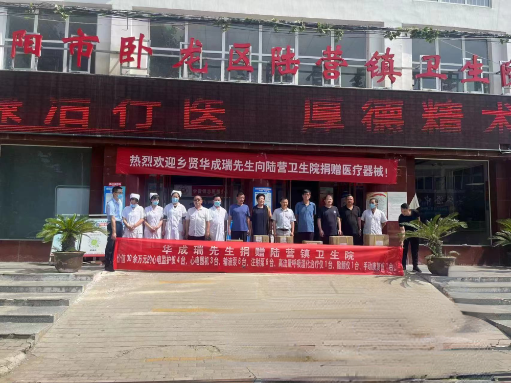30萬！臥龍區(qū)陸營鎮(zhèn)鄉(xiāng)賢捐贈醫(yī)療器械 助力家鄉(xiāng)衛(wèi)生健康事業(yè)發(fā)展