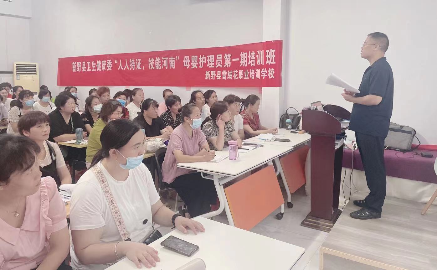 新野縣衛(wèi)生健康委2022年“人人持證、技能河南”母嬰護理員培訓班開班