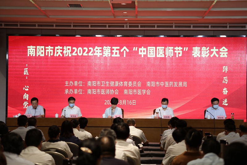 表彰先進 樹立標桿——南陽市慶祝2022年第五個“中國醫(yī)師節(jié)”表彰大會