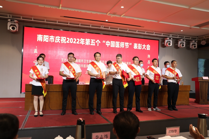 表彰先進 樹立標桿——南陽市慶祝2022年第五個“中國醫(yī)師節(jié)”表彰大會