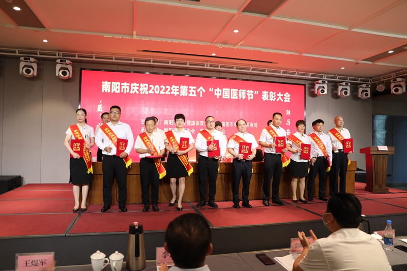 表彰先進 樹立標桿——南陽市慶祝2022年第五個“中國醫(yī)師節(jié)”表彰大會