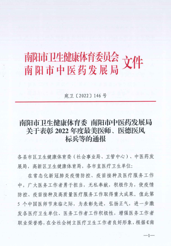 第五個“中國醫(yī)師節(jié)”，南陽市眼科醫(yī)院鐘建勝主任及多名醫(yī)師和團隊獲表彰