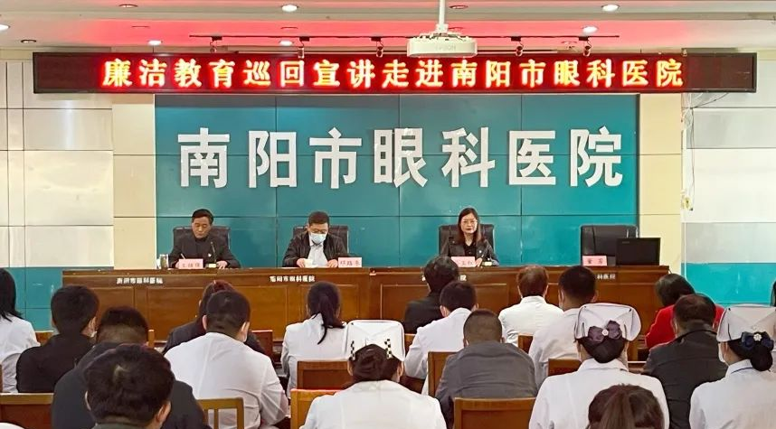 廉潔教育進(jìn)醫(yī)院 風(fēng)清氣正譜新篇 ——南陽市衛(wèi)健體委“廉潔教育巡回宣講團(tuán)”走進(jìn)市眼科醫(yī)院