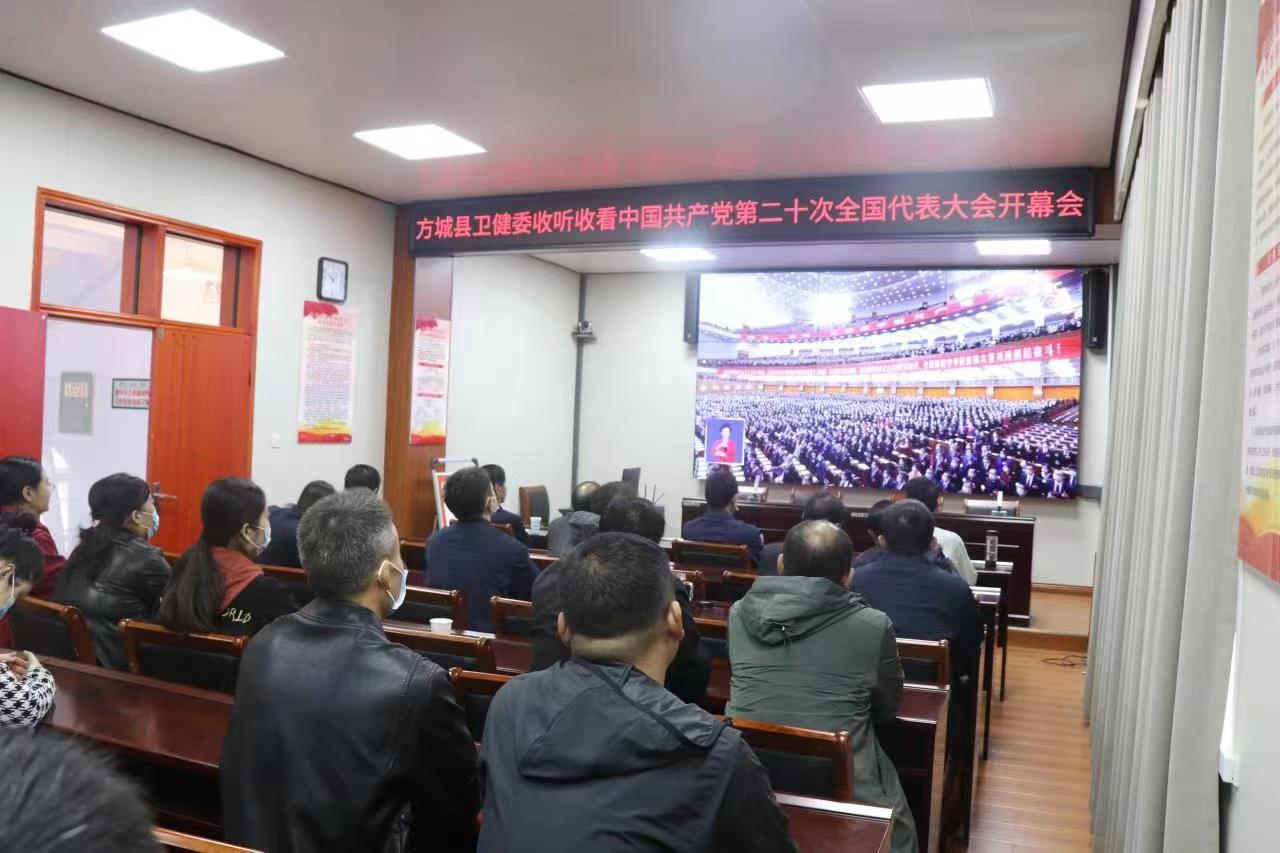 新思想引領(lǐng)新時代，新使命開啟新征程——方城衛(wèi)健委認真收看收聽二十大開幕會盛況