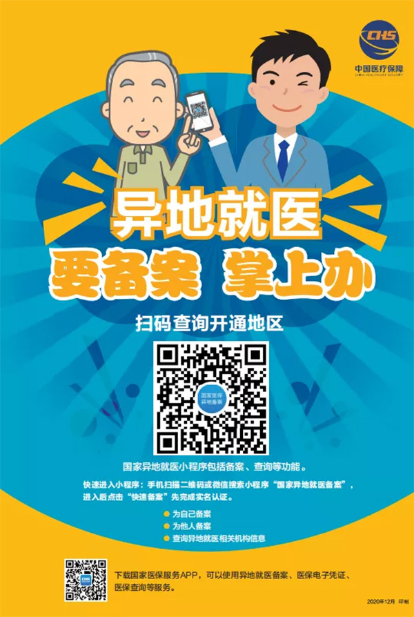 全國醫(yī)療保障跨省異地就醫(yī)直接結(jié)算公共服務信息發(fā)布（第五十三期）