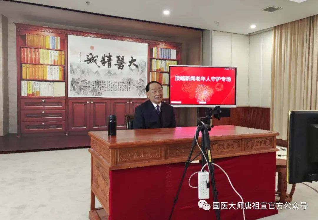國醫(yī)大師唐祖宣“老年人守護(hù)專場”現(xiàn)場直播,為老年人送健康 國醫(yī)大師唐祖宣“老年人守護(hù)專場”現(xiàn)場直播,為老年人送健康