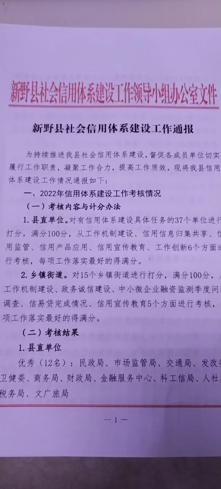 新野縣衛(wèi)生健康委2022年信用體系建設(shè)工作獲評(píng)全縣優(yōu)秀等級(jí)