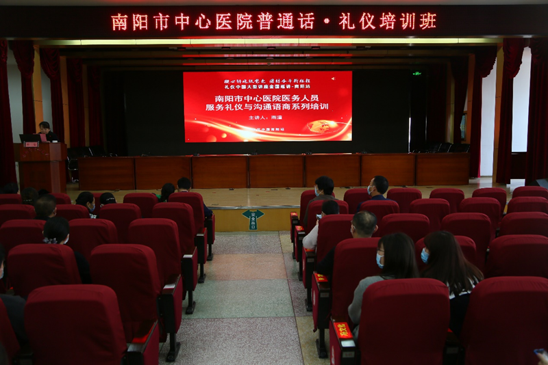 南陽市中心醫(yī)院“普通話·禮儀”專題培訓班開班