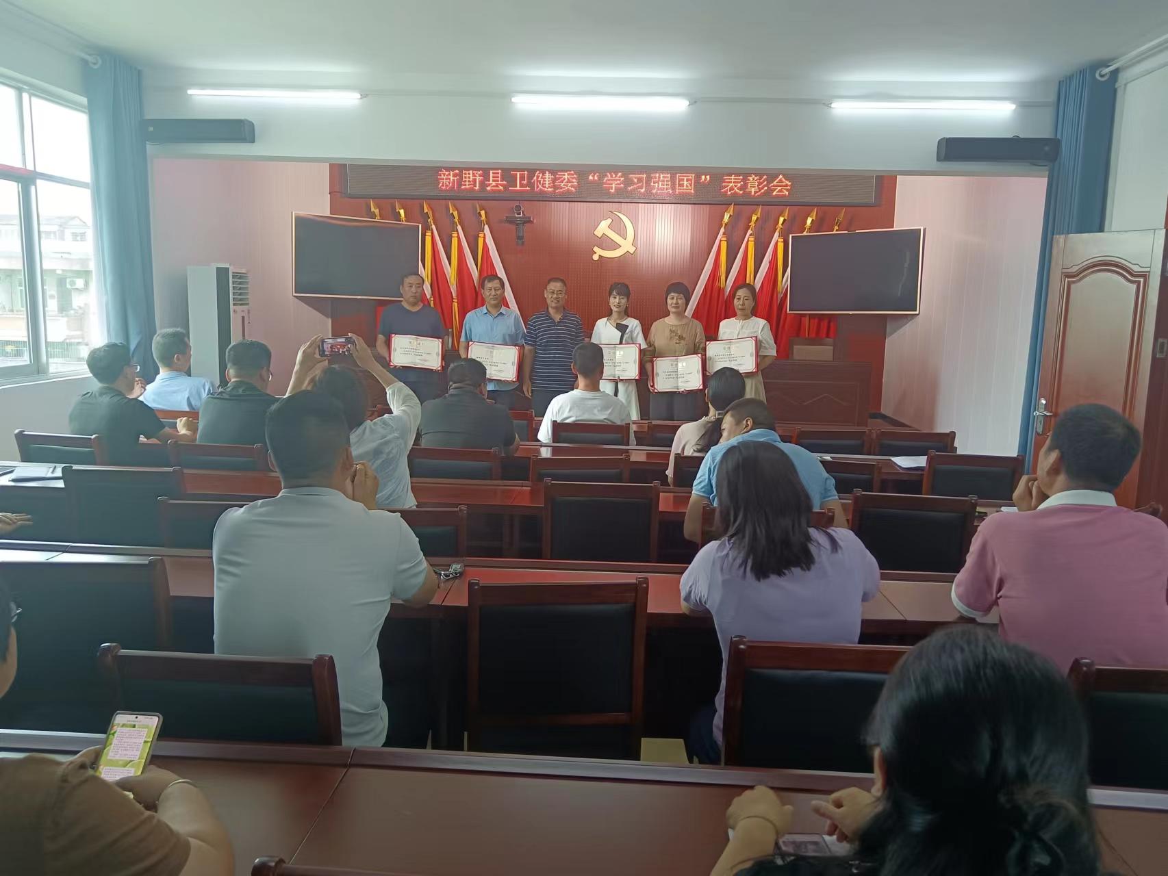 新野縣衛(wèi)健委舉行"學(xué)習(xí)強國"表彰會議