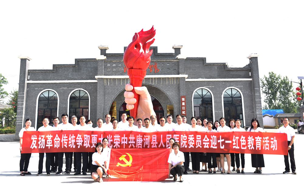 為弘揚革命精神，傳承紅色基因——唐河縣人民醫(yī)院開展慶“七一”紅色教育活動