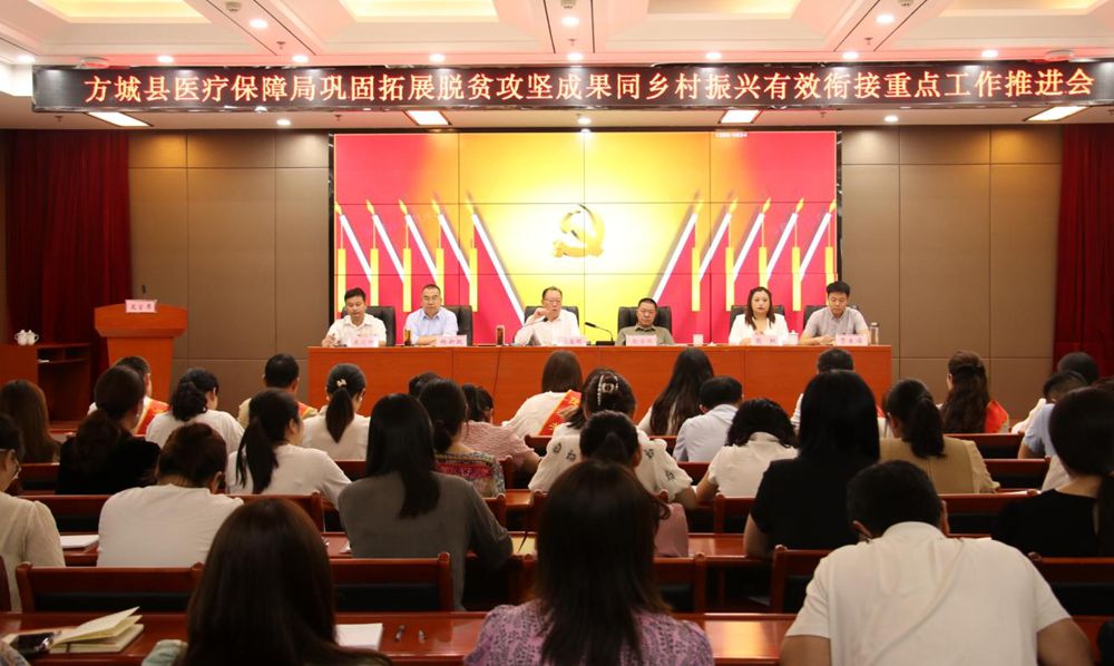 方城縣醫(yī)療保障局召開鞏固拓展脫貧攻堅成果同鄉(xiāng)村振興有效銜接重點工作推進會