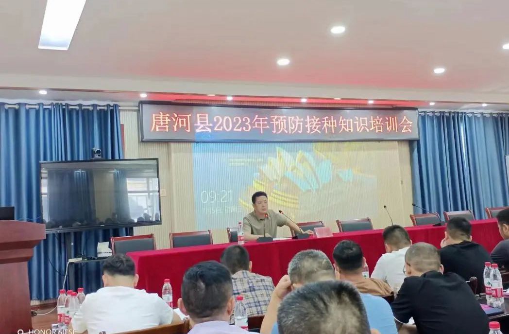 強業(yè)務(wù)、夯基礎(chǔ)——唐河疾控召開2023年預(yù)防接種知識培訓(xùn)會