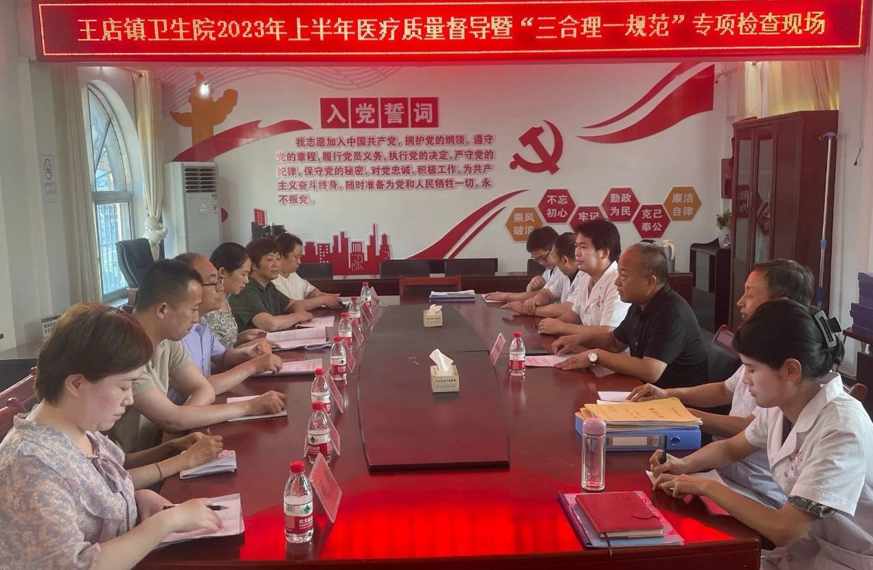 督導(dǎo)檢查為契機(jī) 強(qiáng)化醫(yī)療營商環(huán)境——內(nèi)鄉(xiāng)縣王店鎮(zhèn)衛(wèi)生院迎接2023年上半年醫(yī)療質(zhì)量檢查