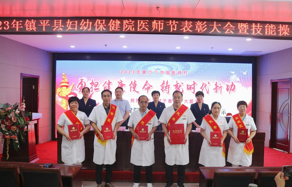 勇?lián)】凳姑?，鑄就時代新功——鎮(zhèn)平縣婦幼保健院召開2023年“中國醫(yī)師節(jié)”表彰大會