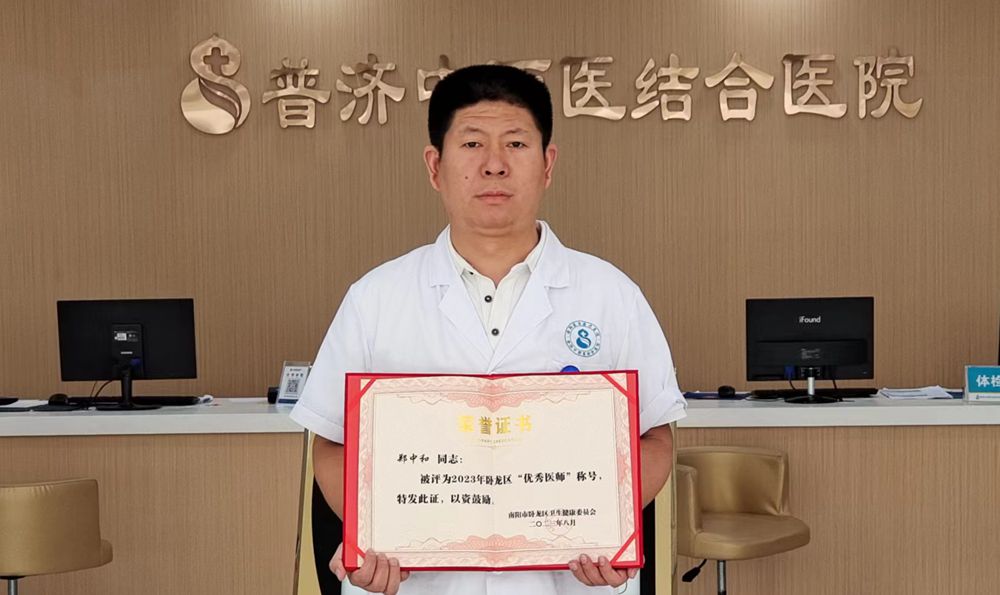 臥龍普濟(jì)中西醫(yī)結(jié)合醫(yī)院科主任鄭中和榮獲臥龍區(qū)衛(wèi)健委授予的2023“優(yōu)秀醫(yī)師”榮譽(yù)稱號(hào)