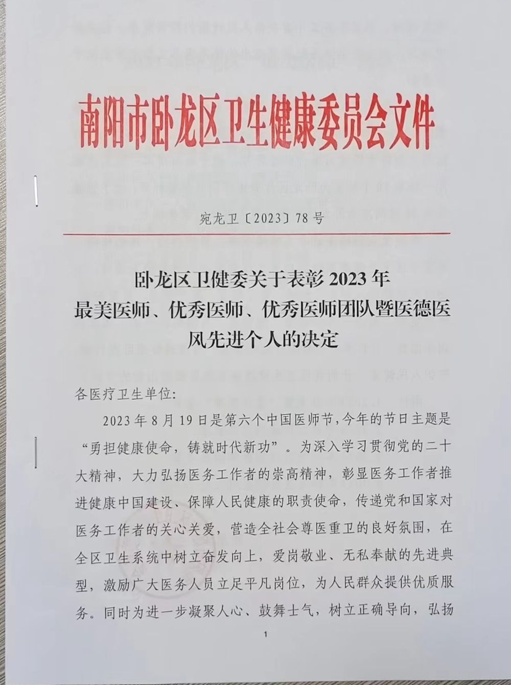 臥龍普濟(jì)中西醫(yī)結(jié)合醫(yī)院科主任鄭中和榮獲臥龍區(qū)衛(wèi)健委授予的2023“優(yōu)秀醫(yī)師”榮譽(yù)稱號(hào)